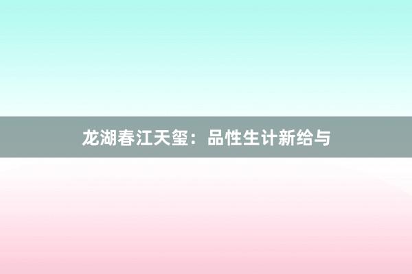 龙湖春江天玺：品性生计新给与