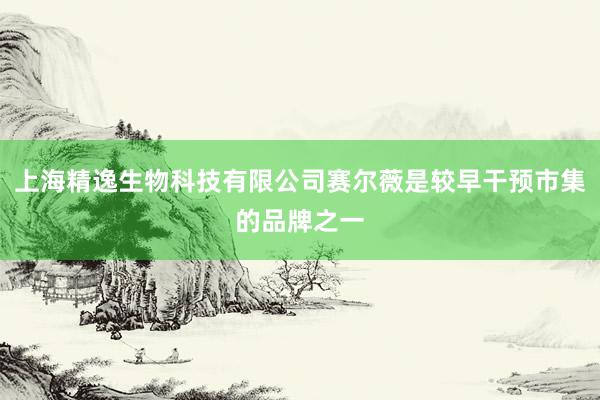 上海精逸生物科技有限公司赛尔薇是较早干预市集的品牌之一