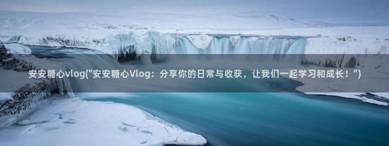 糖心vlog女主角多人：安安糖心vlog(\