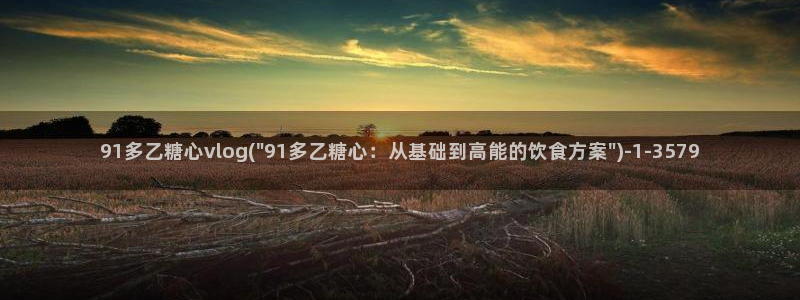 黄色糖心vlog下载：91多乙糖心vlog(\