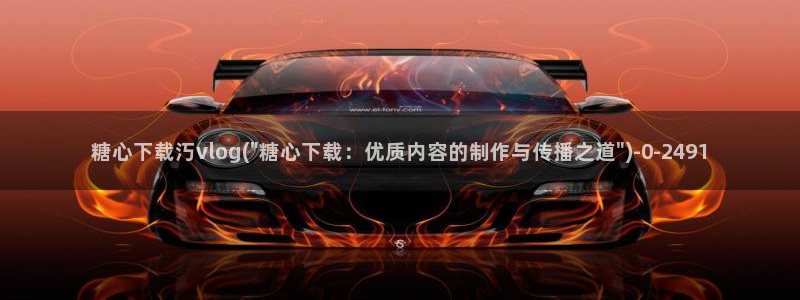 糖心vlog免费网站：糖心下载汅vlog(\