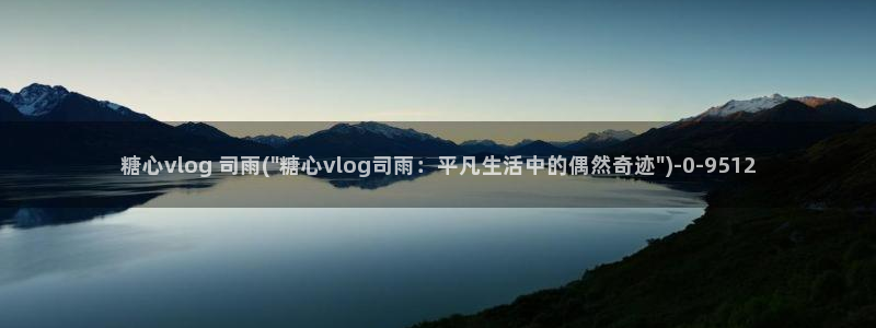 糖心vlog怎么换账号：糖心vlog 司雨(\