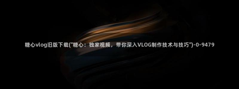 溏心糖心vlog：糖心vlog旧版下载(\