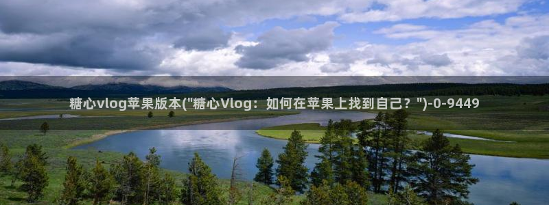 糖心硅谷vlog：糖心vlog苹果版本(\