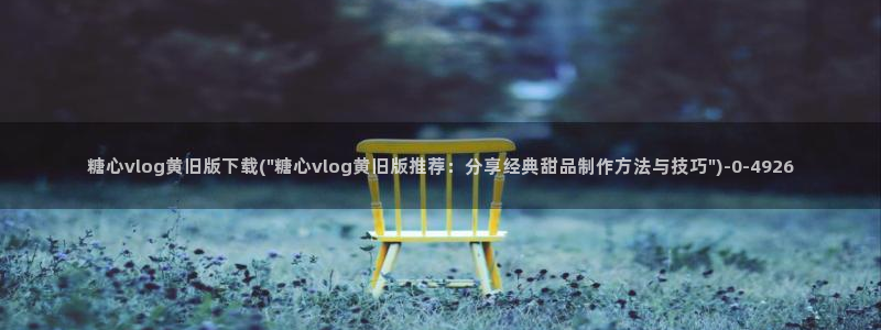 糖心vlog刷播放次数：糖心vlog黄旧版下载(\