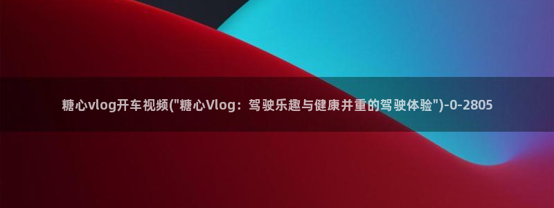 糖心vlog会员：糖心vlog开车视频(\