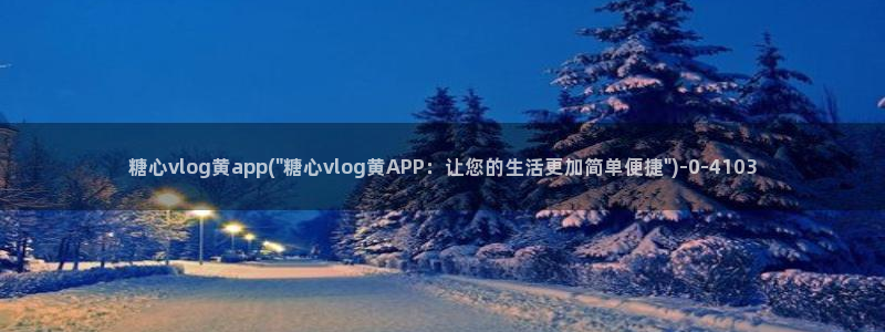 糖心vlog 小包子：糖心vlog黄app(\