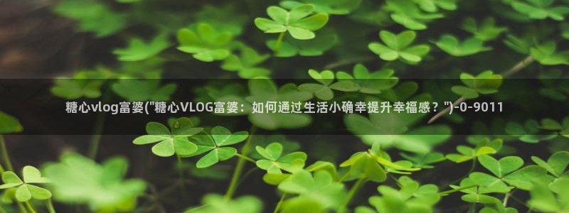糖心vlog包子叫什么：糖心vlog富婆(\