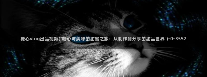 福利姬糖心vlog：糖心vlog出品视频(\