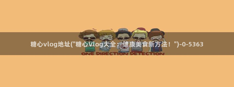糖心vlog官网com：糖心vlog地址(\