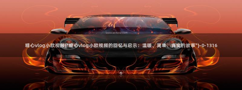 糖心vlog免费看入口：糖心vlog小欧视频(\