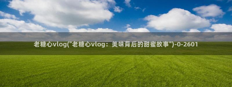 糖心vlog国产下载：老糖心vlog(\