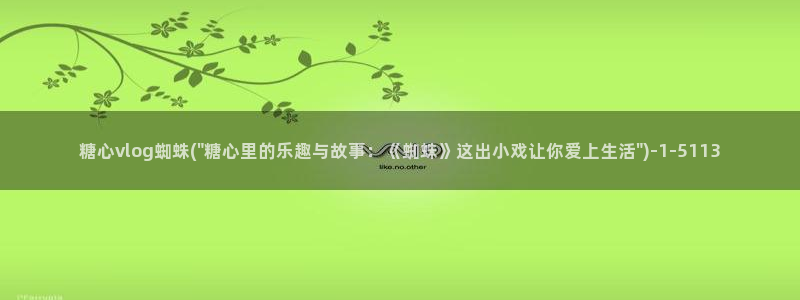 糖心vlog 排名：糖心vlog蜘蛛(\