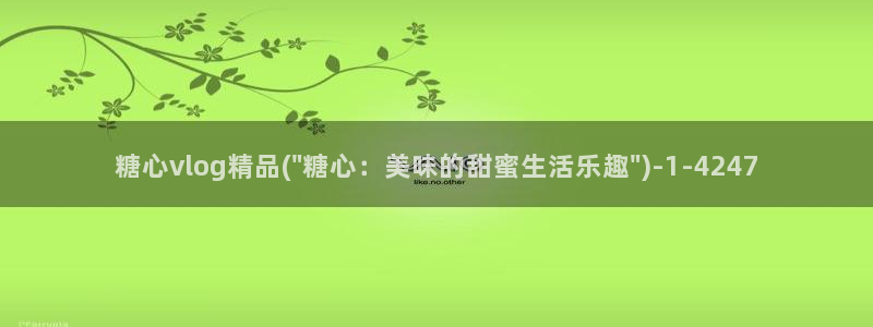 小桃vlog糖心：糖心vlog精品(\