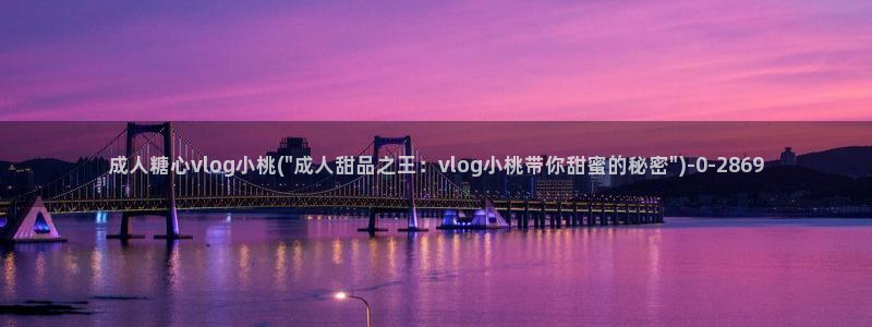 糖心vlog无法充值：成人糖心vlog小桃(\